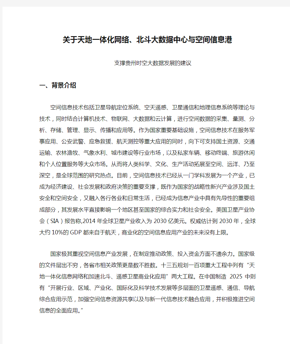 关于天地一体化网络、北斗大数据中心与空间信息港支撑贵州时空大数据发展的建议