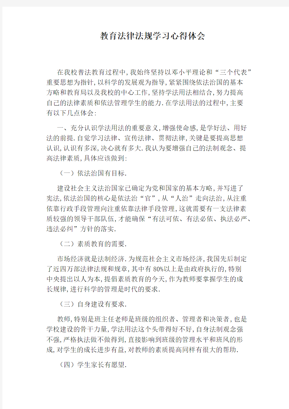 教育法律法规学习心得体会