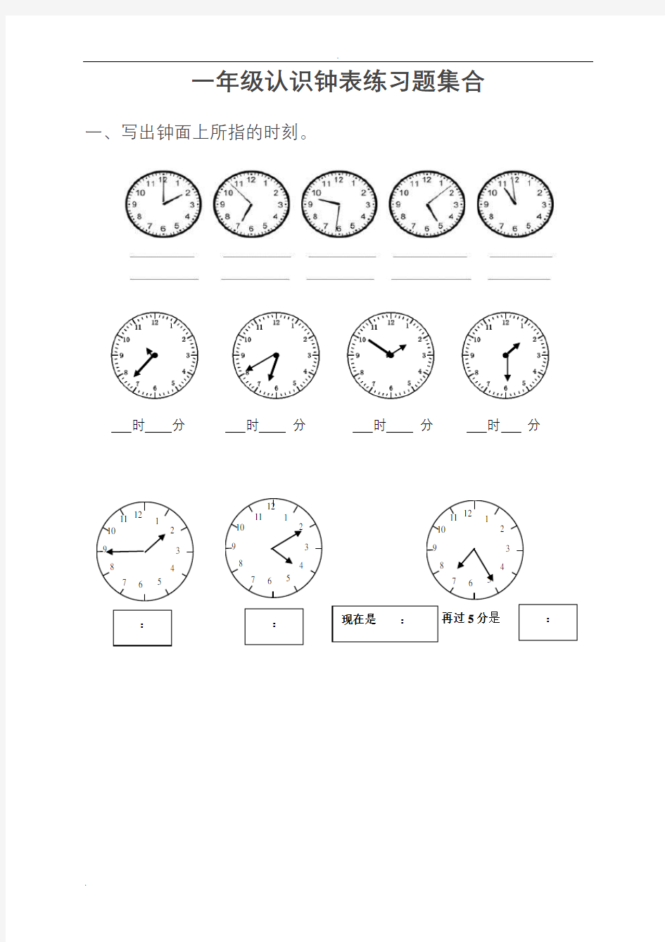 (完整版)小学一年级-三年级认识钟表练习题合集