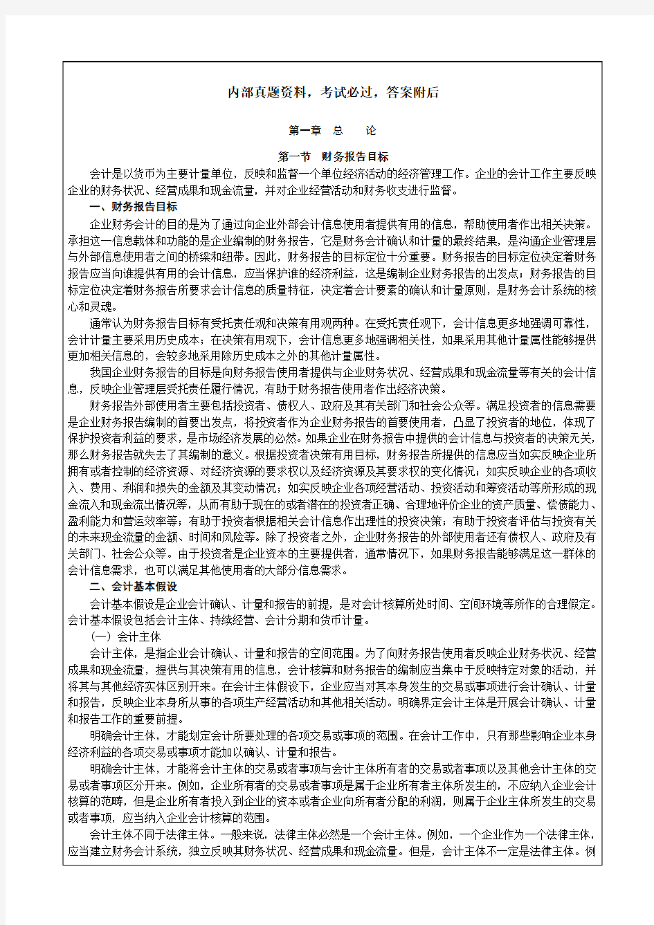 会计师职称考试试题答案中级会计职称考试教材第一章资料