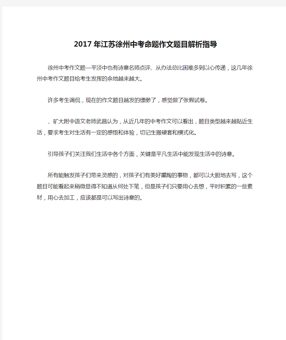 2017年江苏徐州中考命题作文题目解析指导-作文