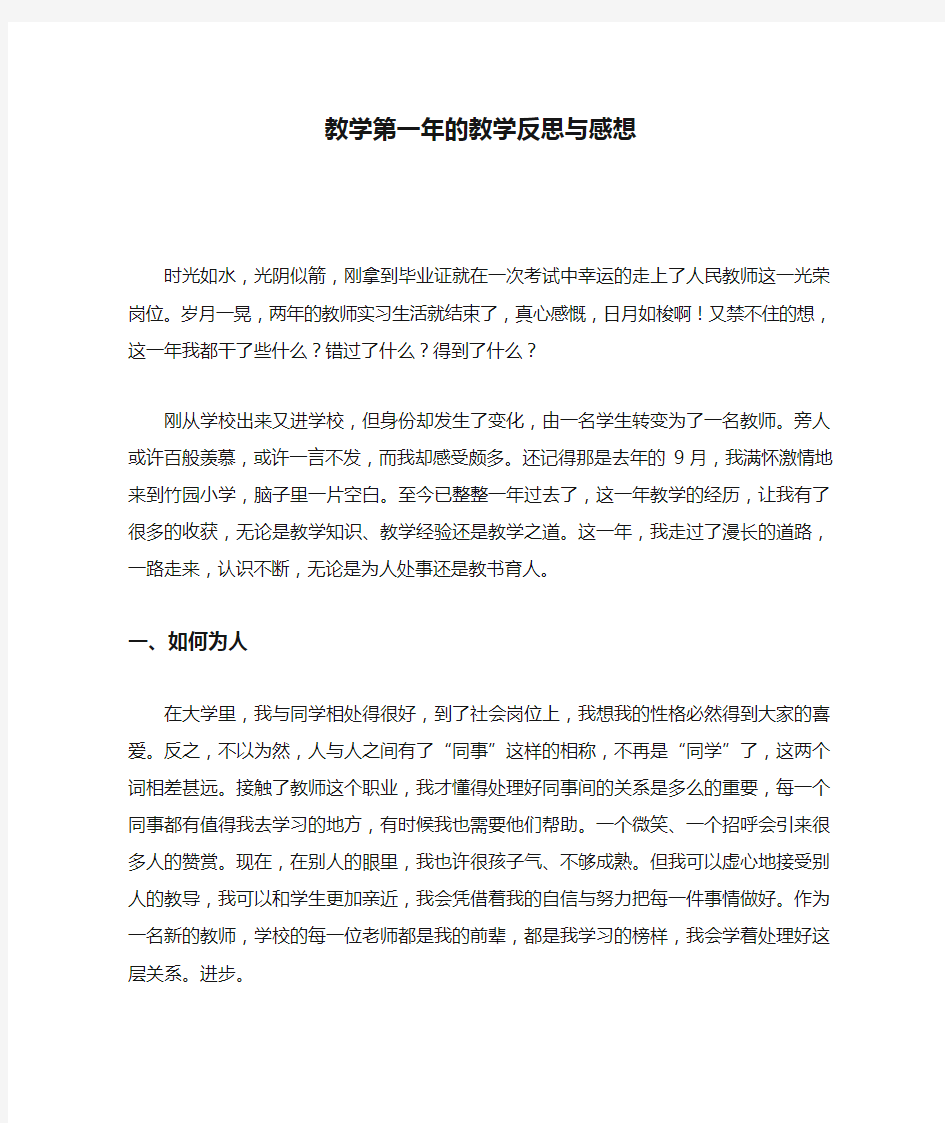 教学第一年的教学反思与感想 DOC 文档