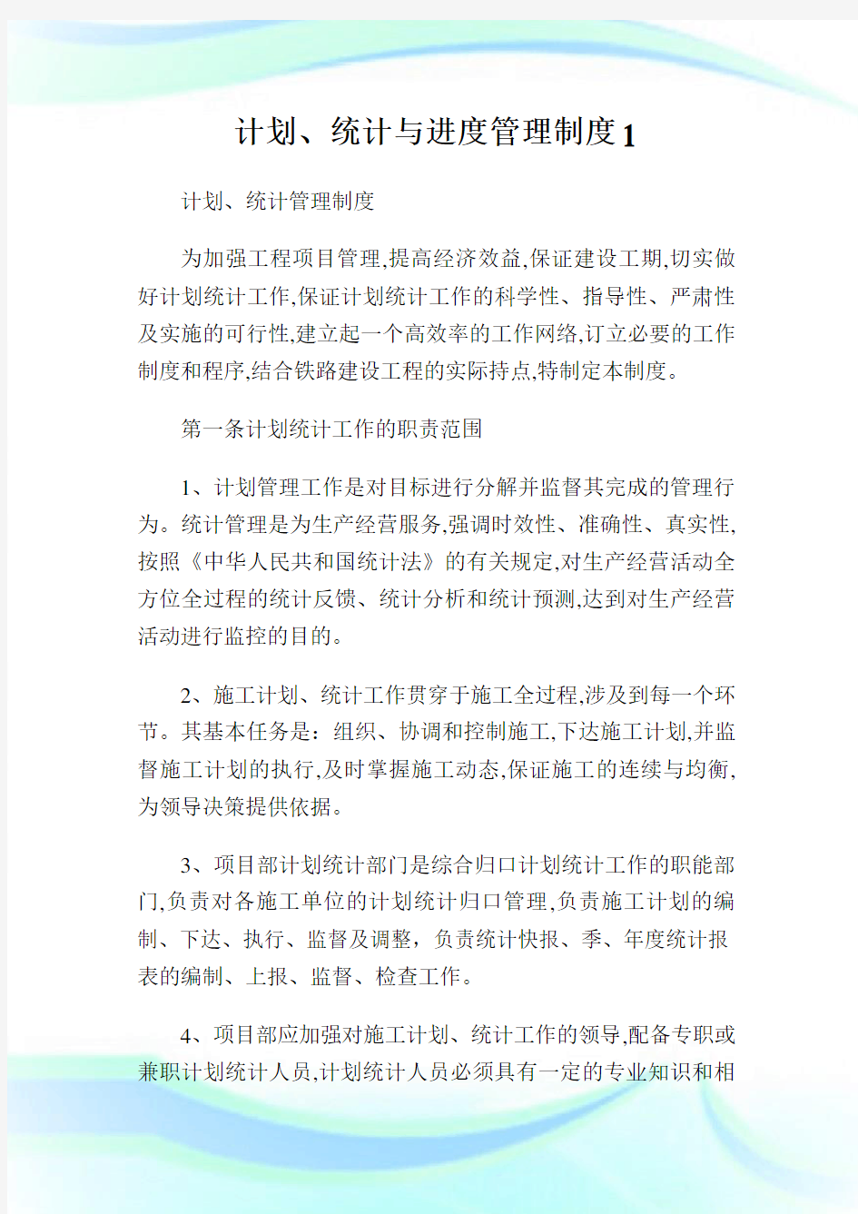 计划、统计与进度管理制度完整篇.doc