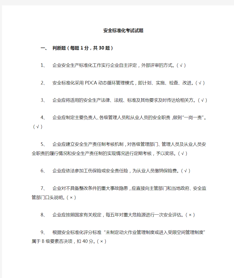 安全标准化考试题库及答案.doc