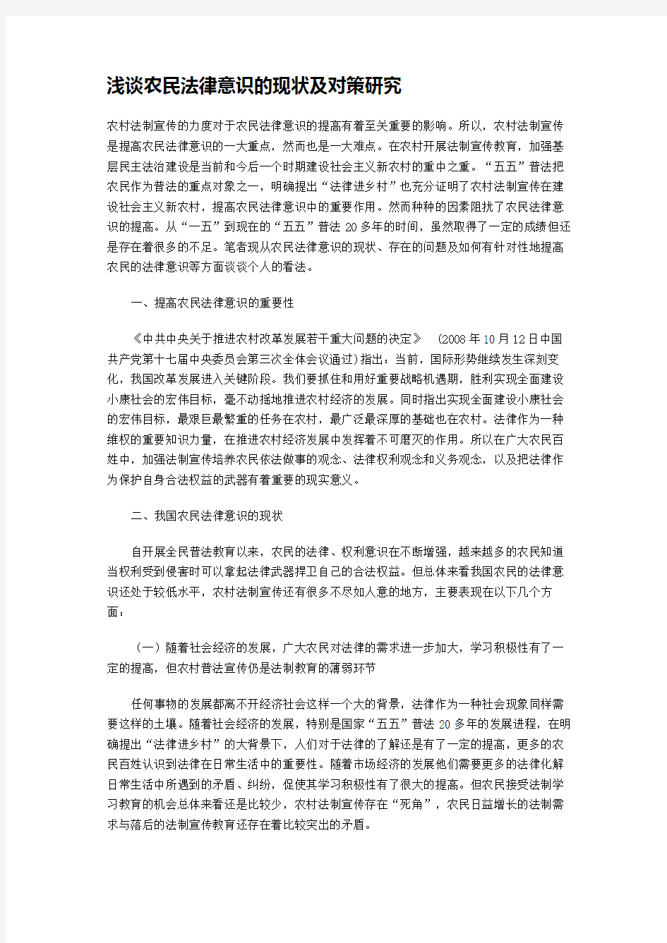 1浅谈农民法律意识的现状及对策研究