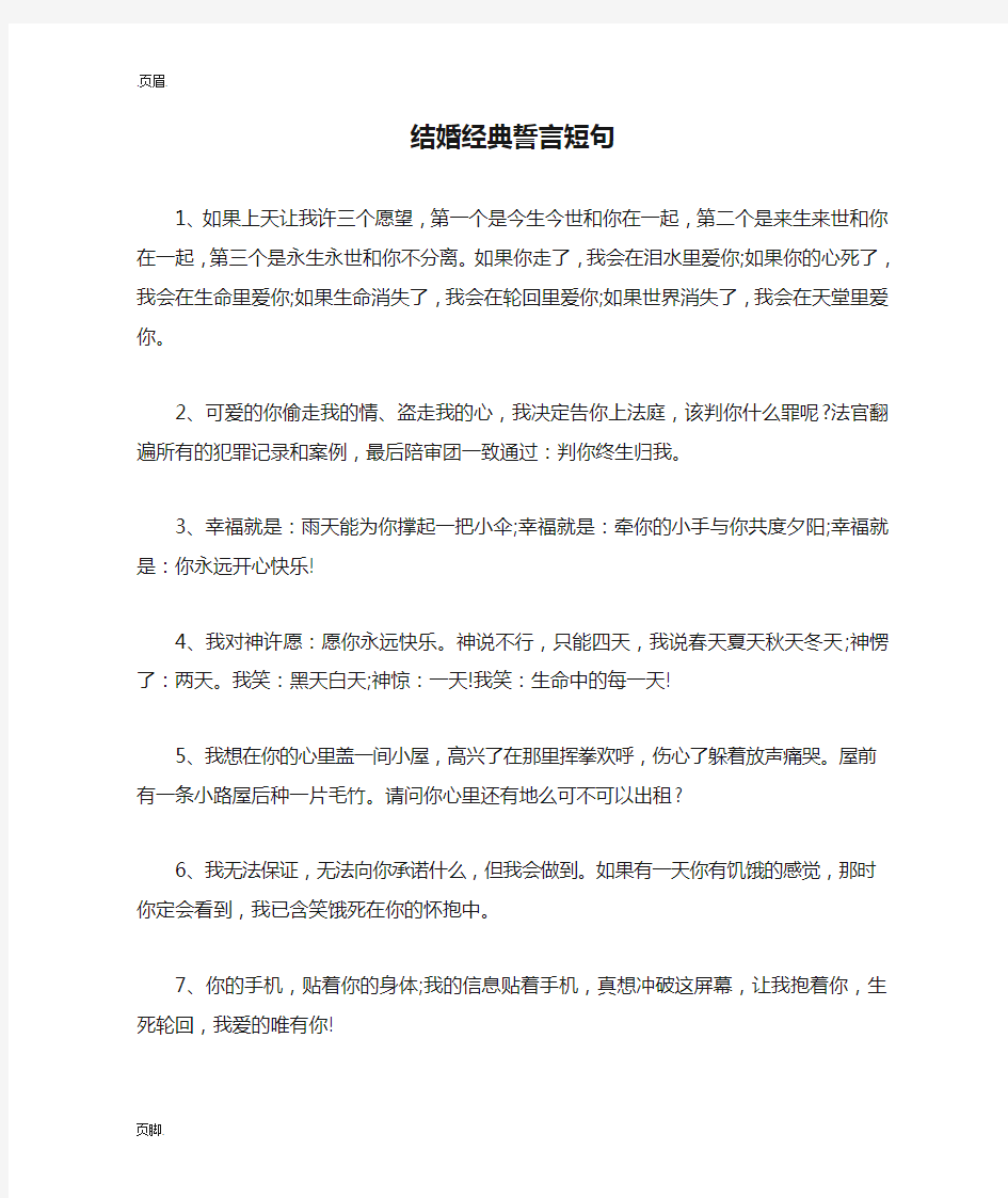 结婚经典誓言短句