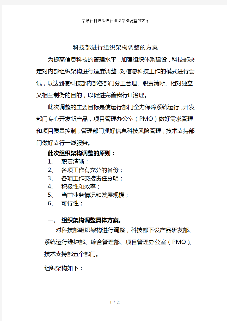 某银行科技部进行组织架构调整的方案