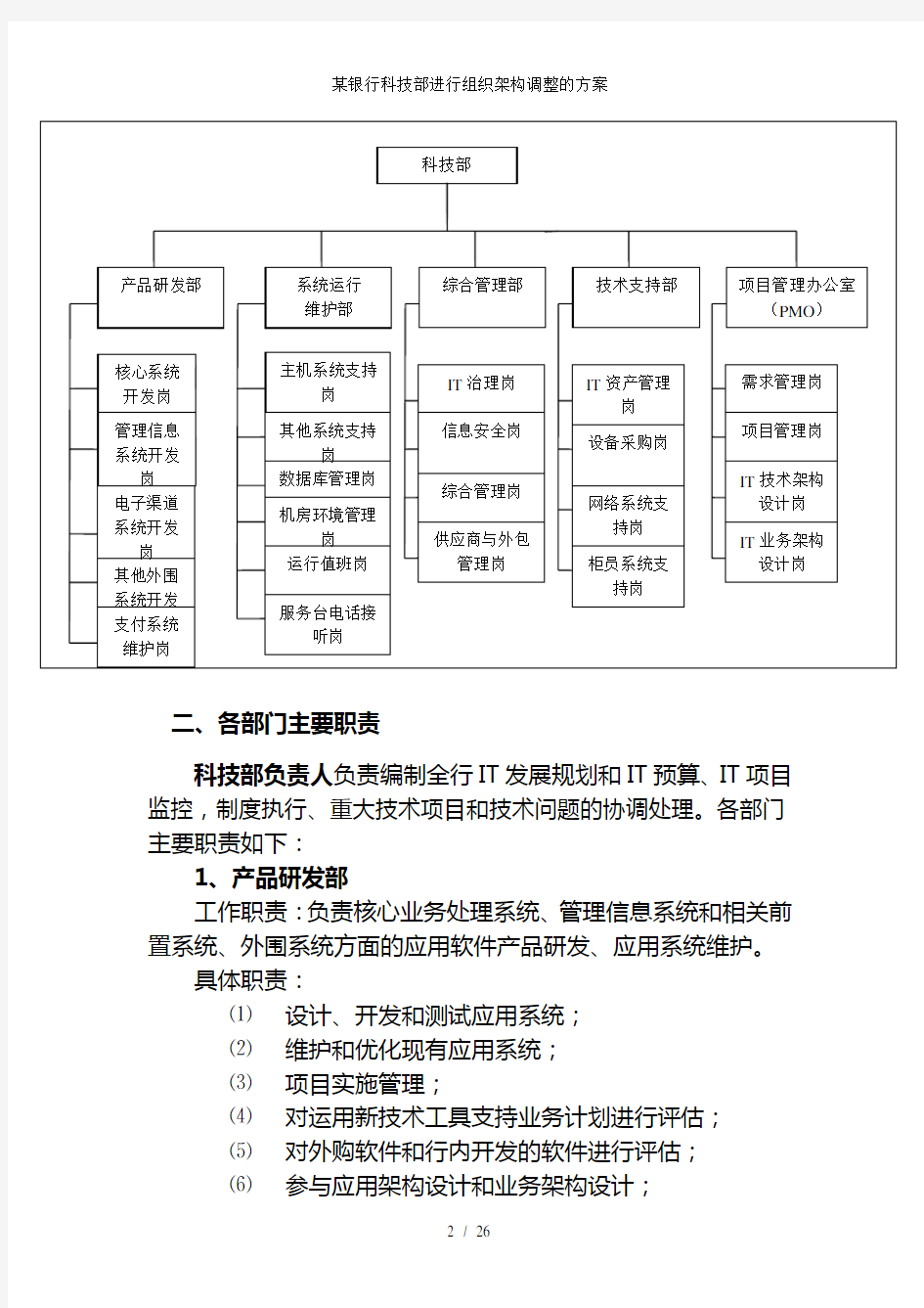 某银行科技部进行组织架构调整的方案