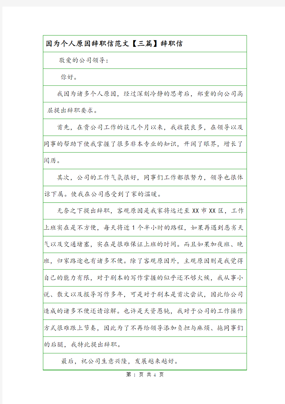 因为个人原因辞职信范文【三篇】辞职信.doc