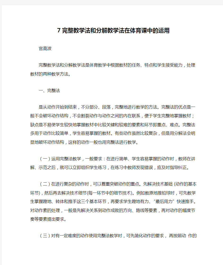 7完整教学法和分解教学法在体育课中的运用