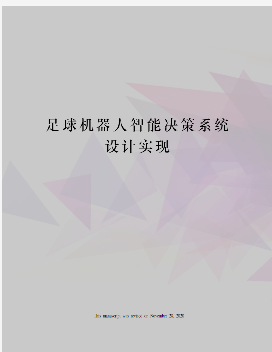 足球机器人智能决策系统设计实现