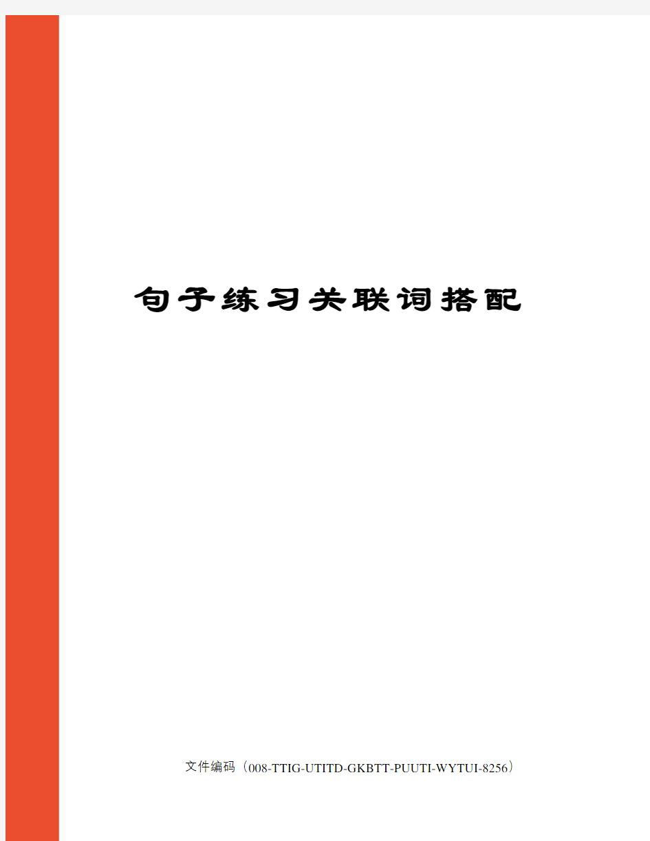 句子练习关联词搭配精编版