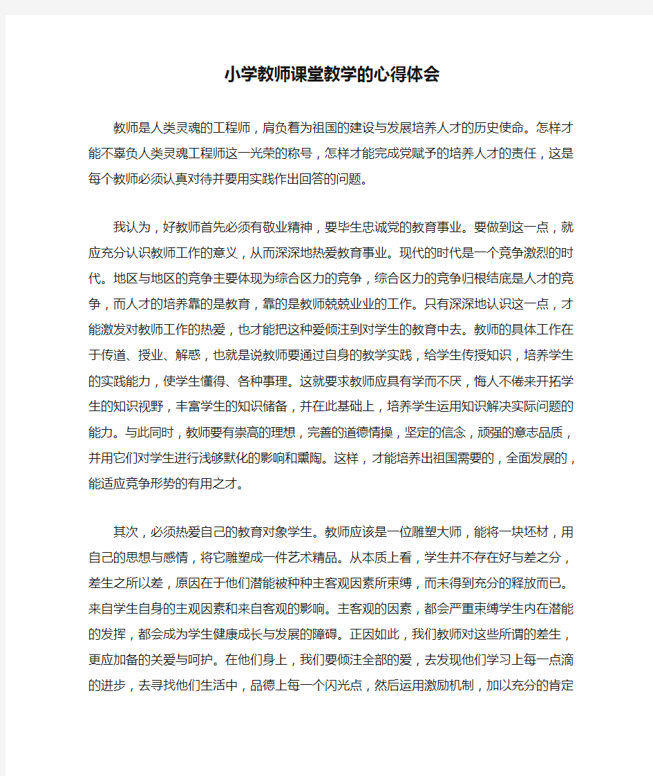 小学教师课堂教学的心得体会