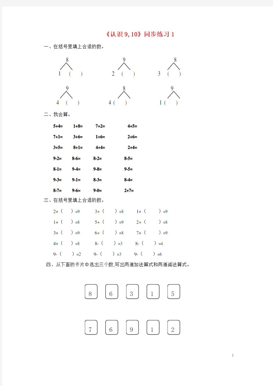 一年级数学上册三认识10以内的数3.6认识910同步练习1北京版