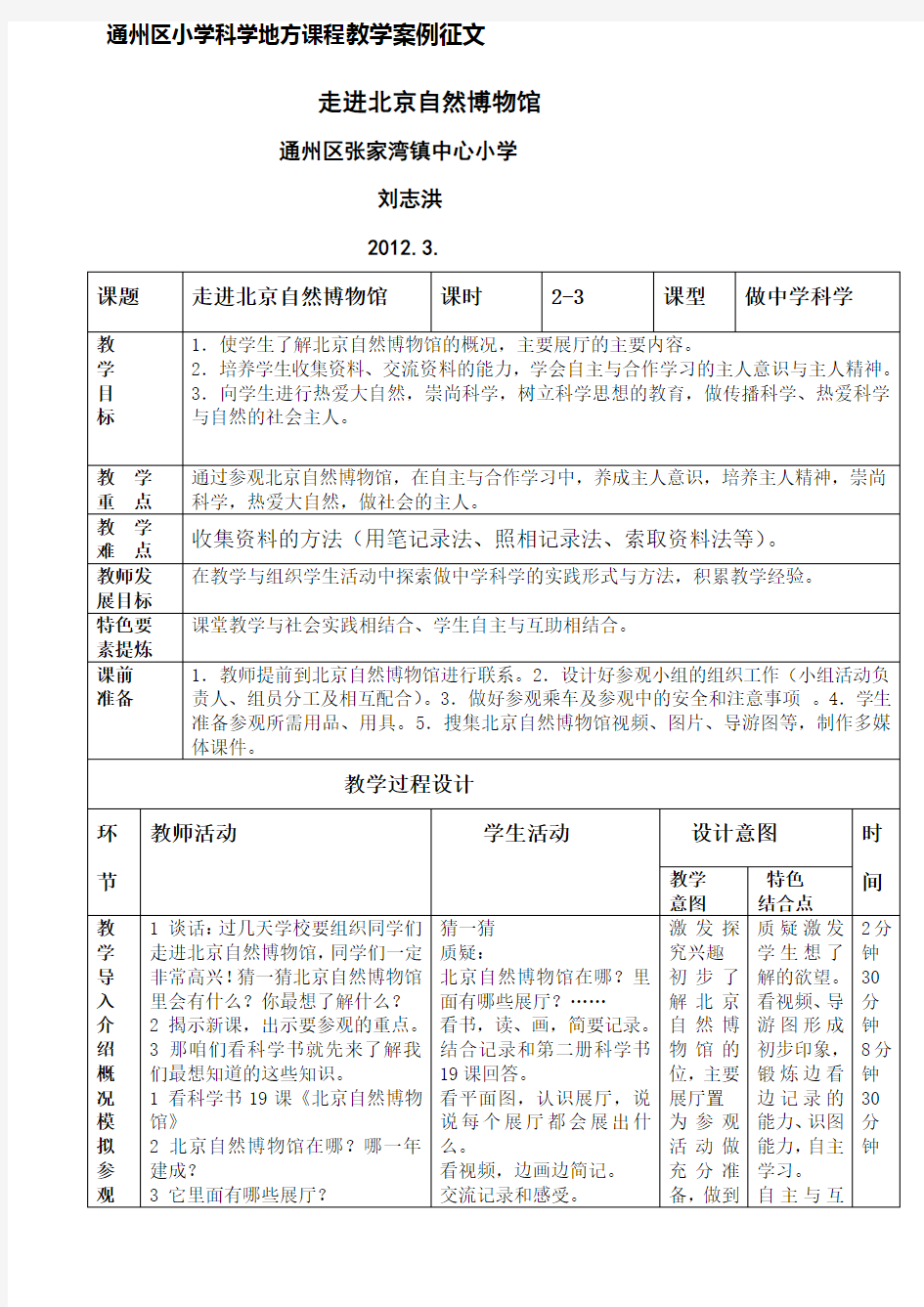 走进北京自然博物馆教学设计及反思