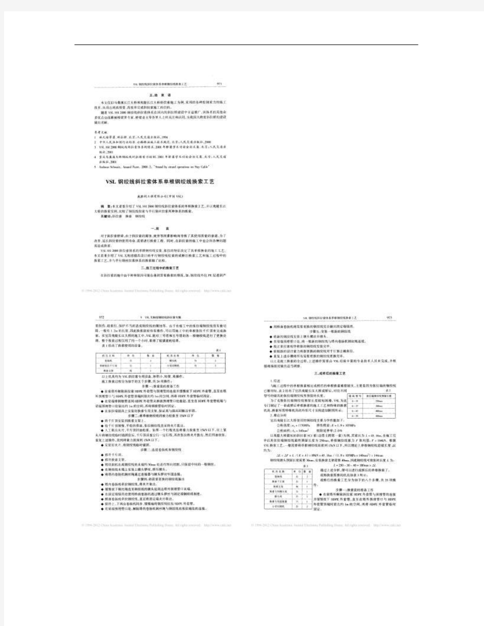 VSL钢绞线斜拉索体系单根钢绞线换索工艺_图文.