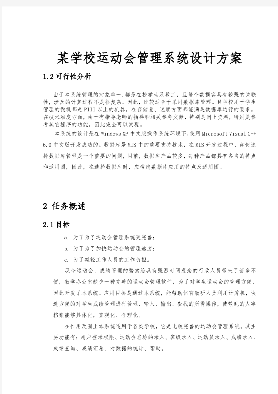 某学校运动会管理系统设计方案