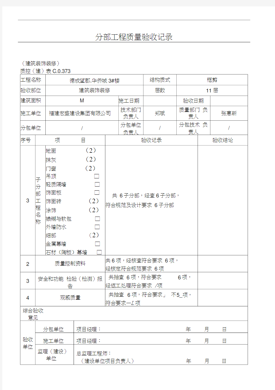 子分部工程质量验收记录