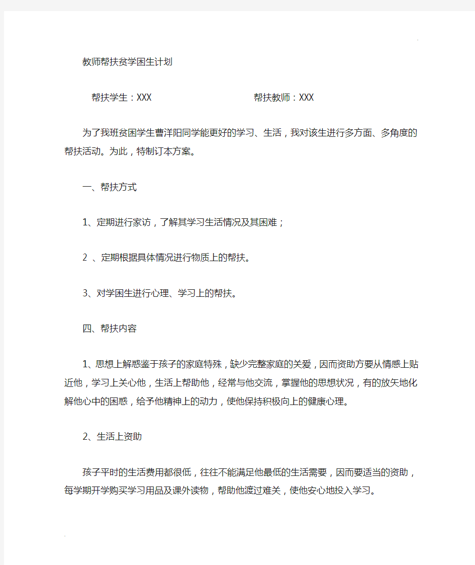 教师帮扶贫困生计划 (2)