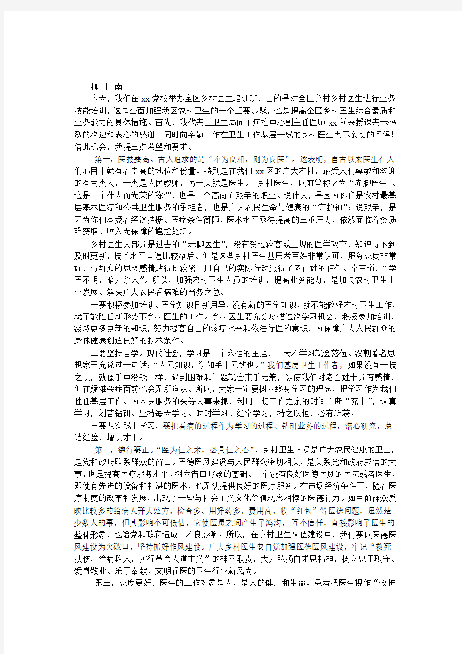 在全区乡村医生培训班上的讲话