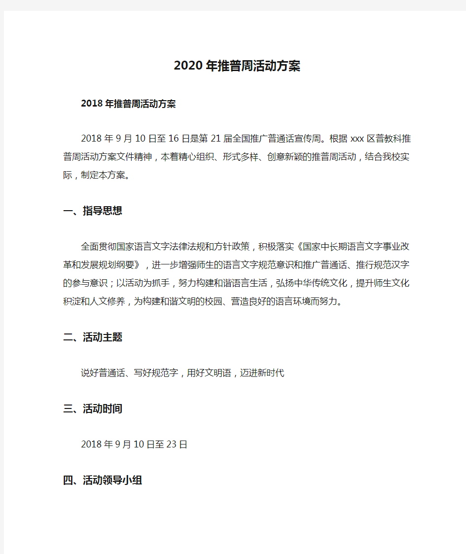 2020年推普周活动方案