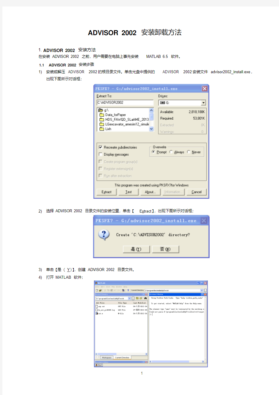 advisor仿真软件安装卸载说明