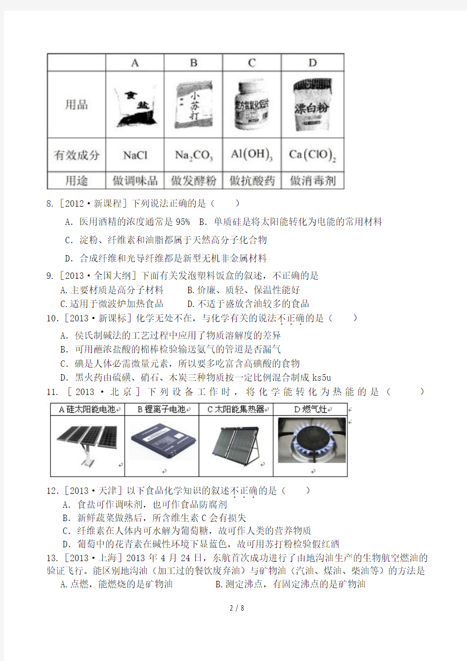 至高考化学化学与生活选择题汇编