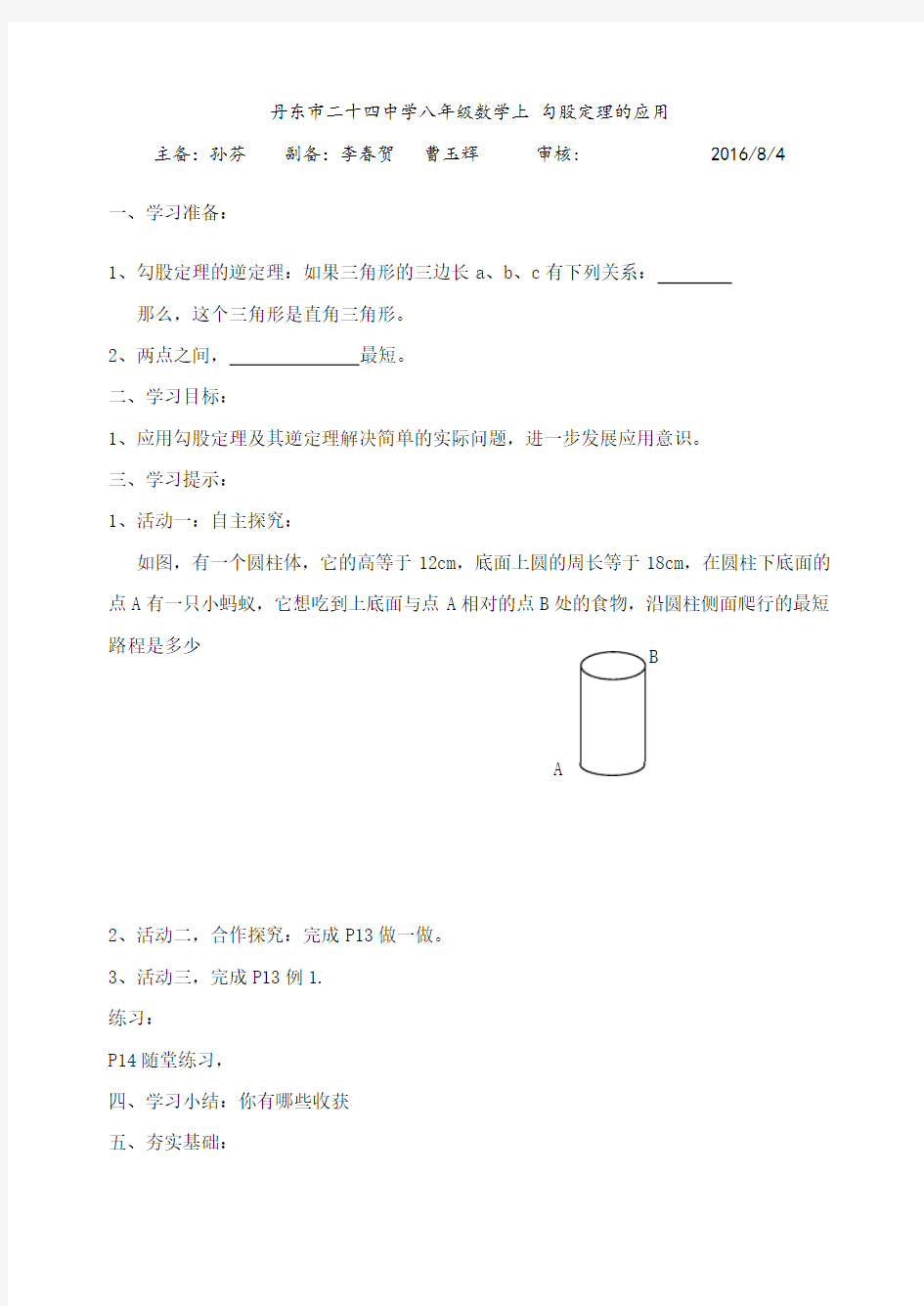 1.3-勾股定理的应用--导学案