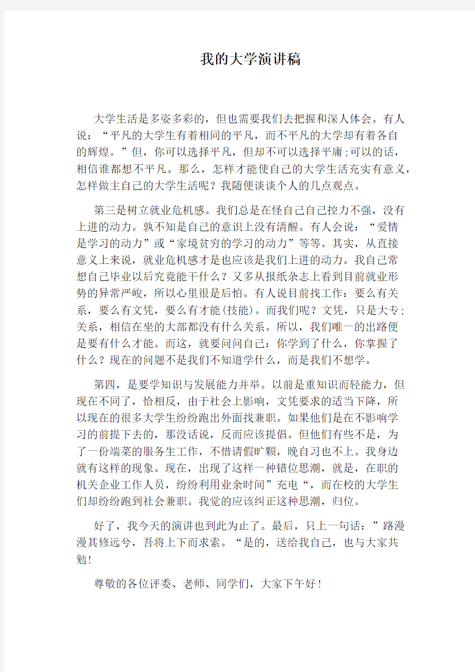 我的大学演讲稿