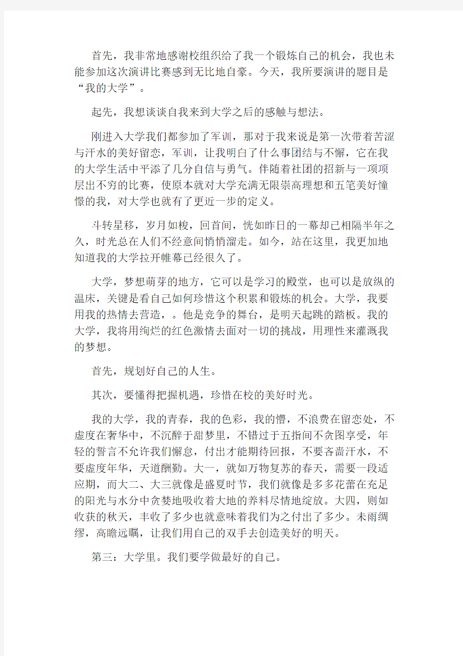 我的大学演讲稿