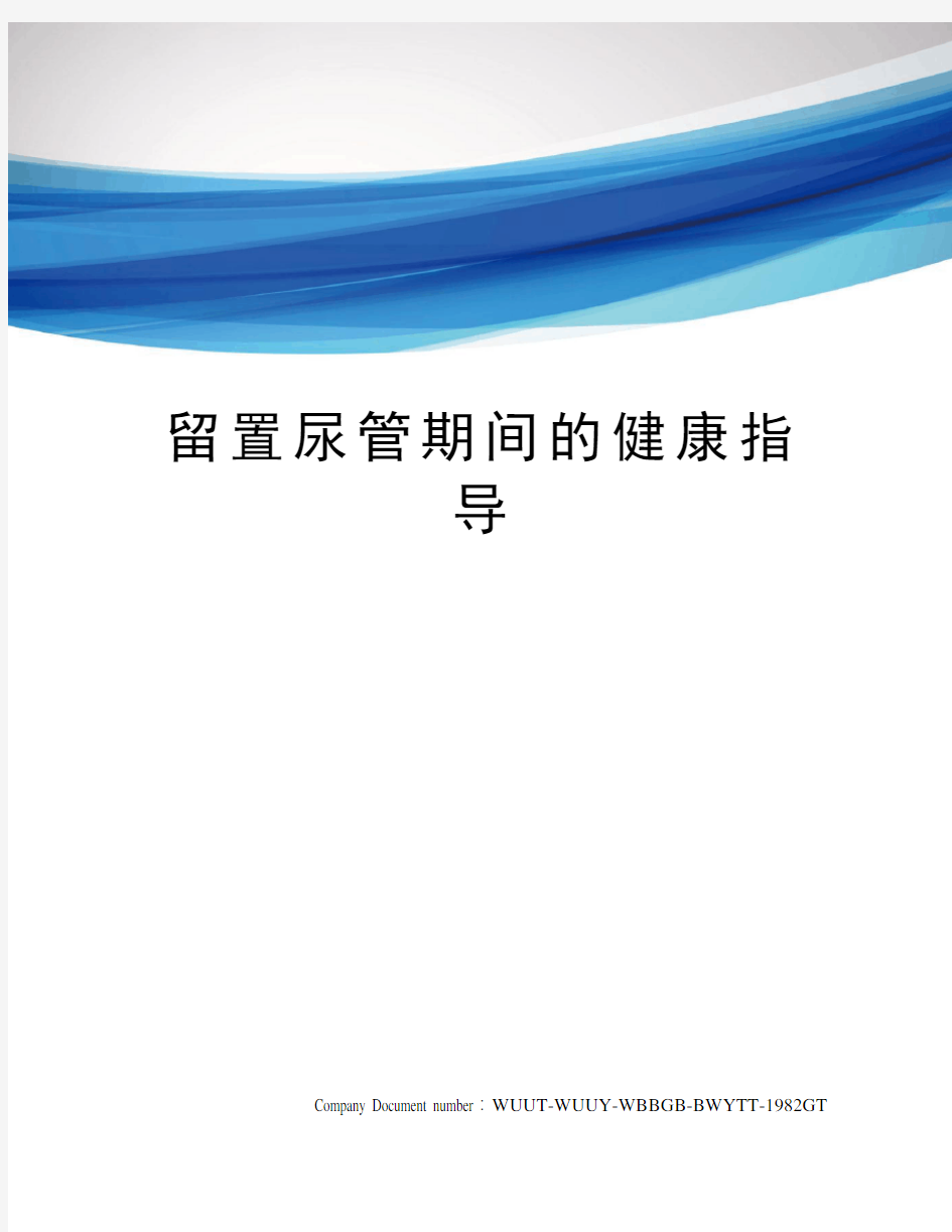 留置尿管期间的健康指导