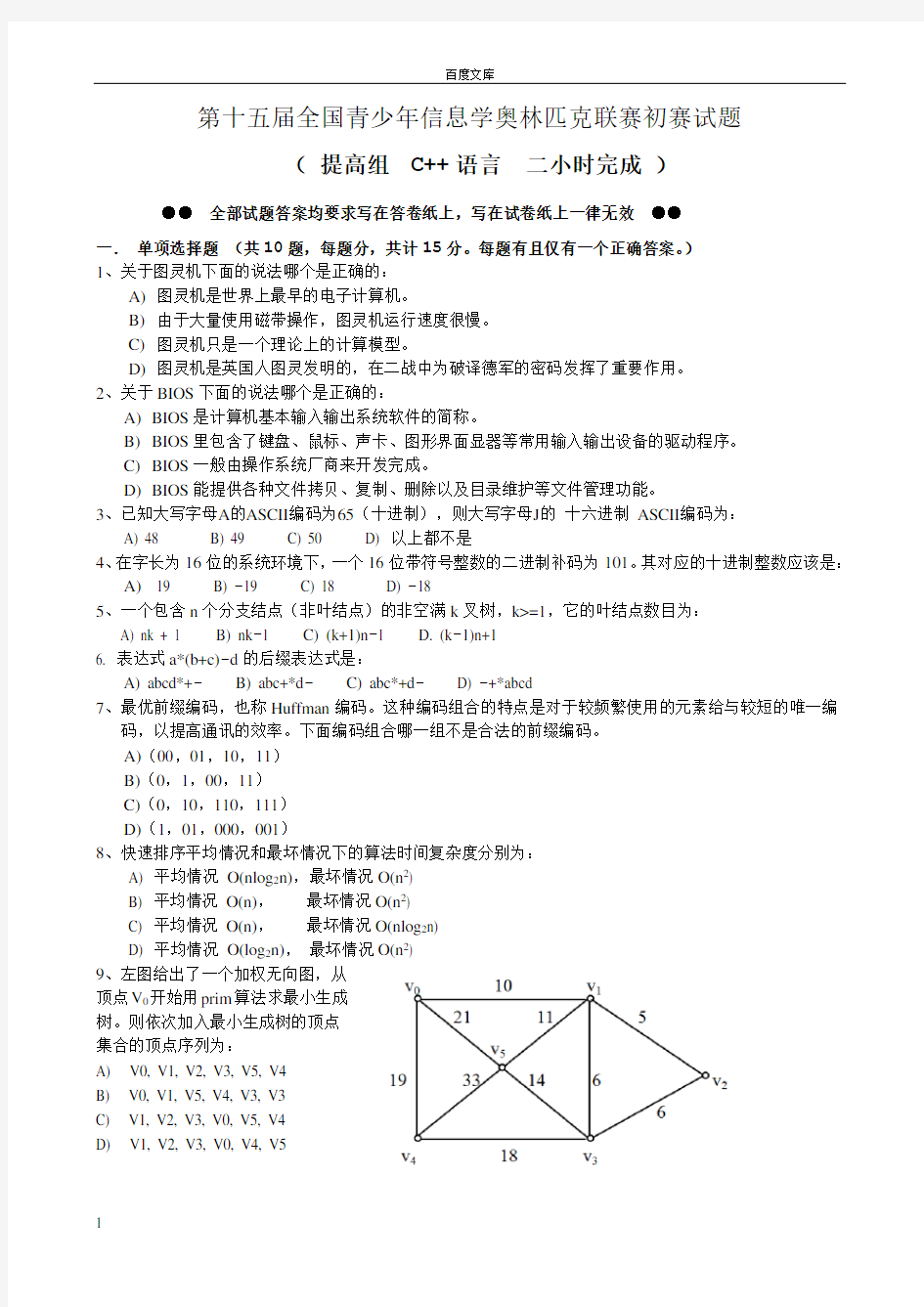 第十五届全国青少年信息学奥林匹克联赛初赛试题