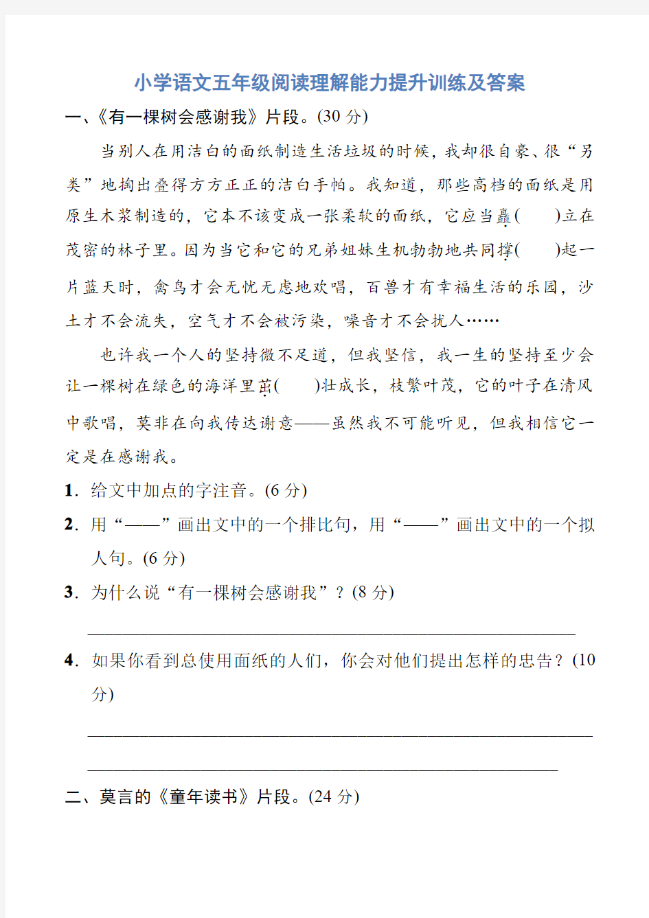 .小学语文五年级阅读理解能力提升训练及答案