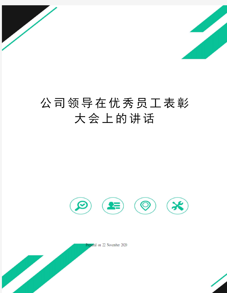 公司领导在优秀员工表彰大会上的讲话