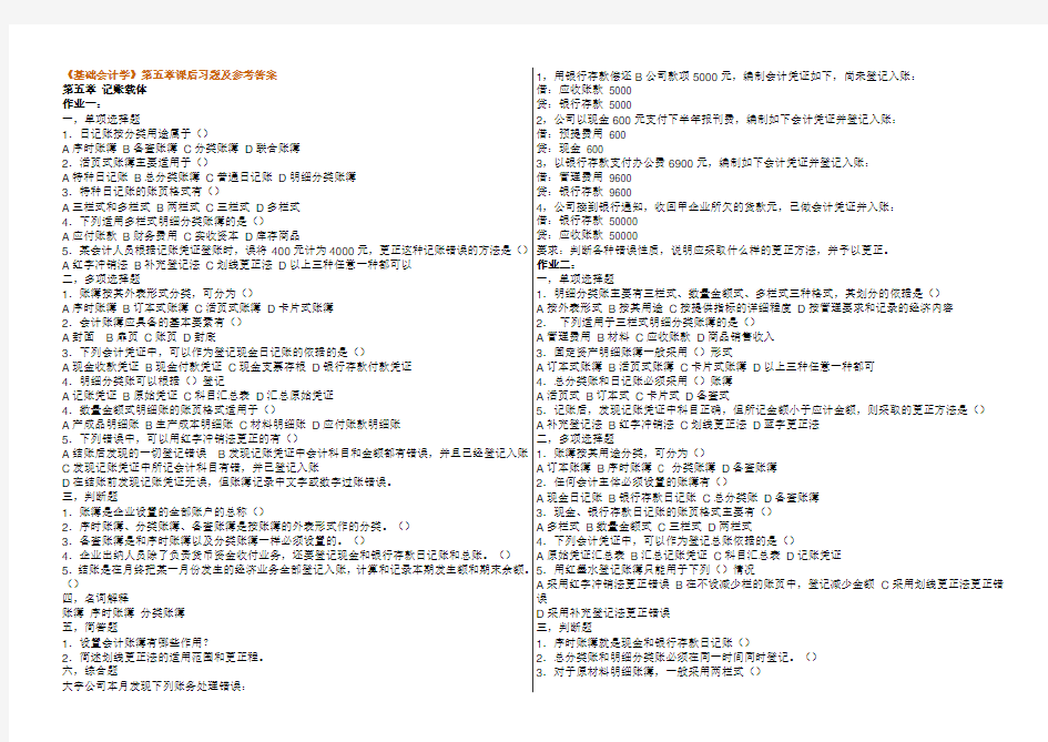 《基础会计学》第5-6章课后习题及参考答案范文