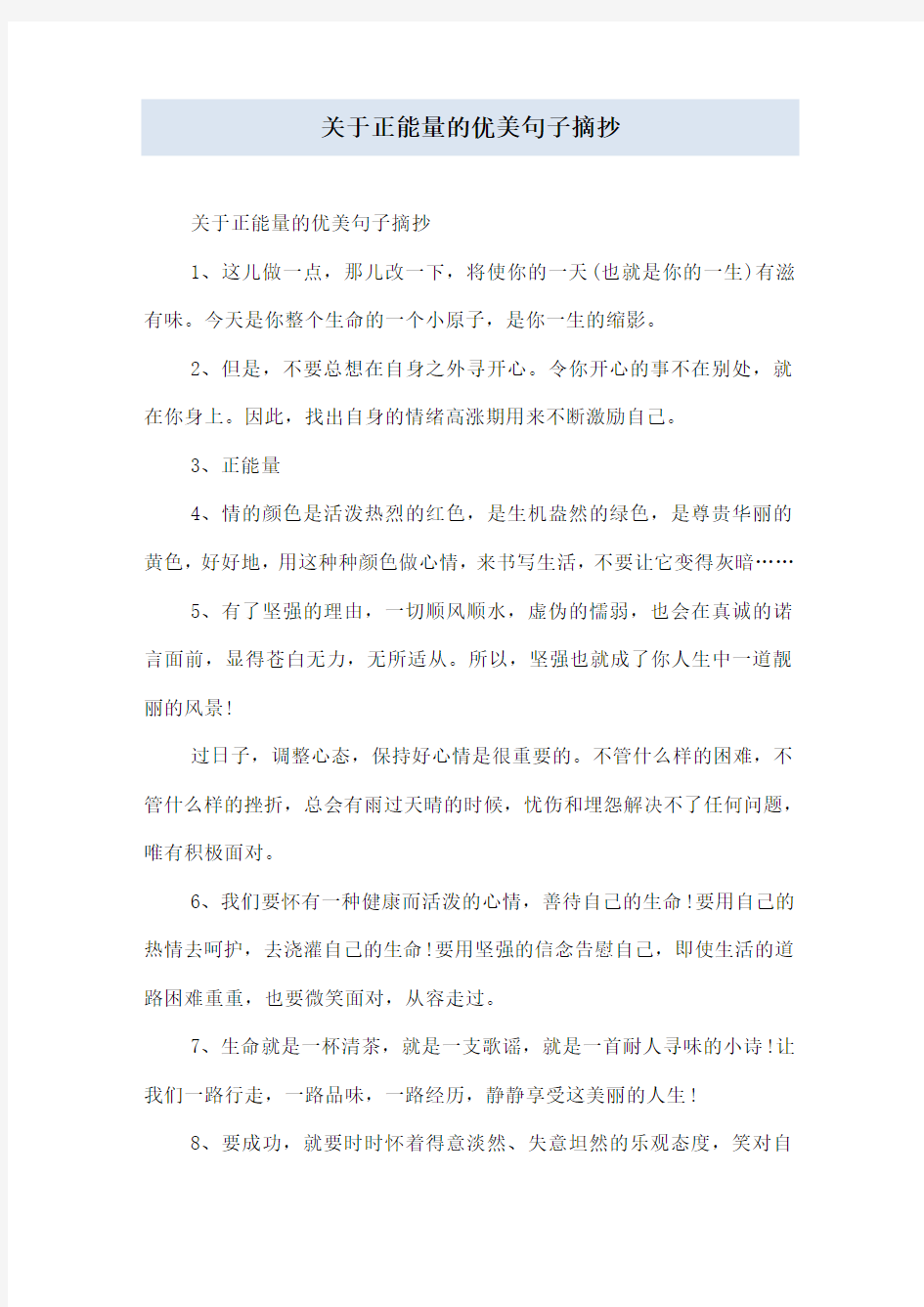 关于正能量的优美句子摘抄