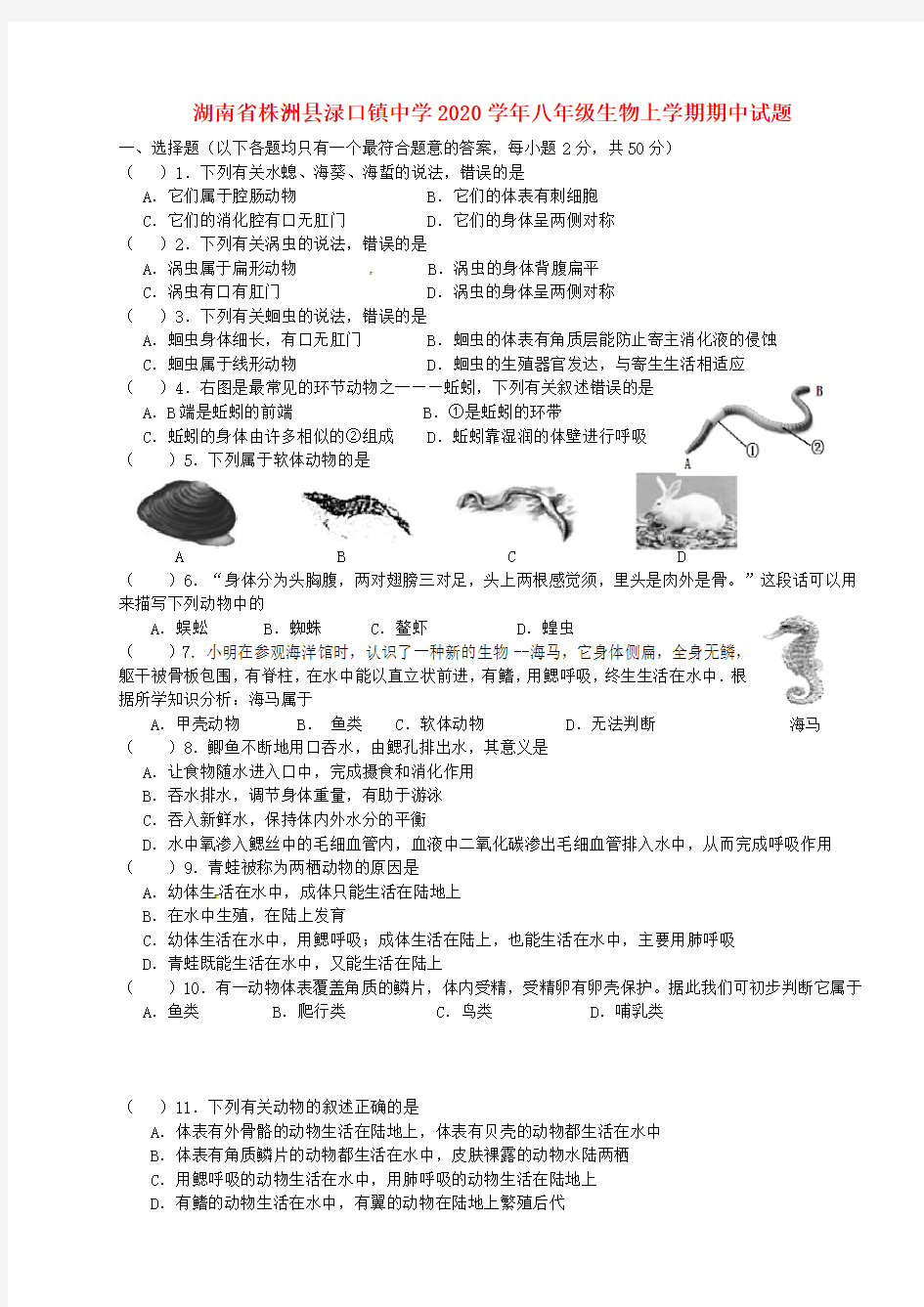 湖南省株洲县渌口镇中学2020学年八年级生物上学期期中试题(无答案)