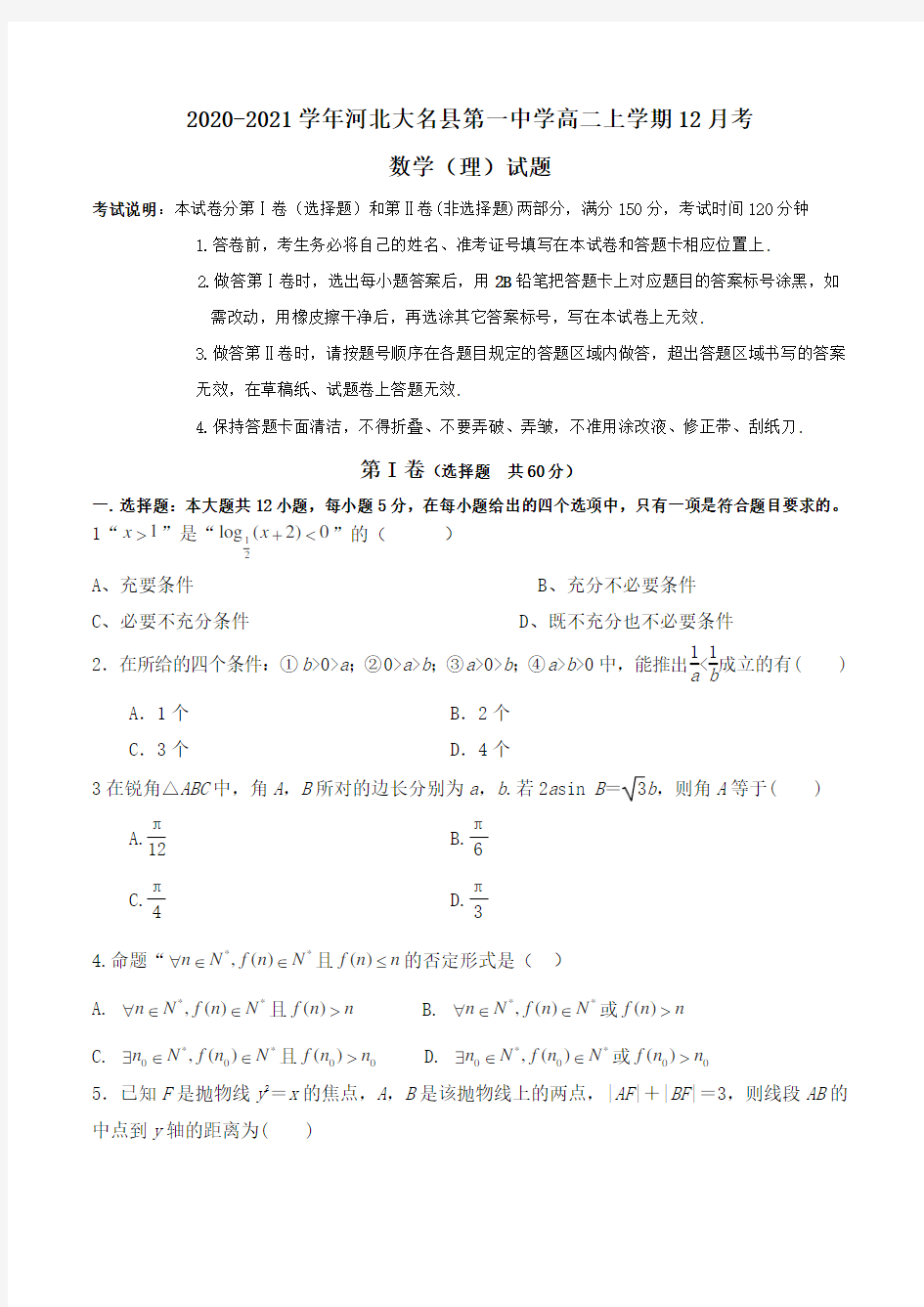 2020-2021学年河北大名县第一中学高二上学期12月考数学(理)试题Word版含答案