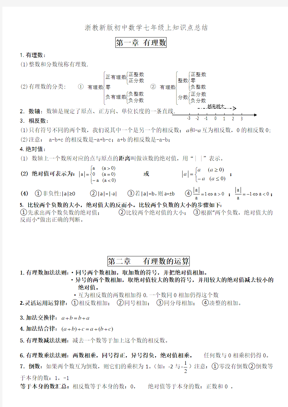 浙教新版初中数学七年级上知识点总结