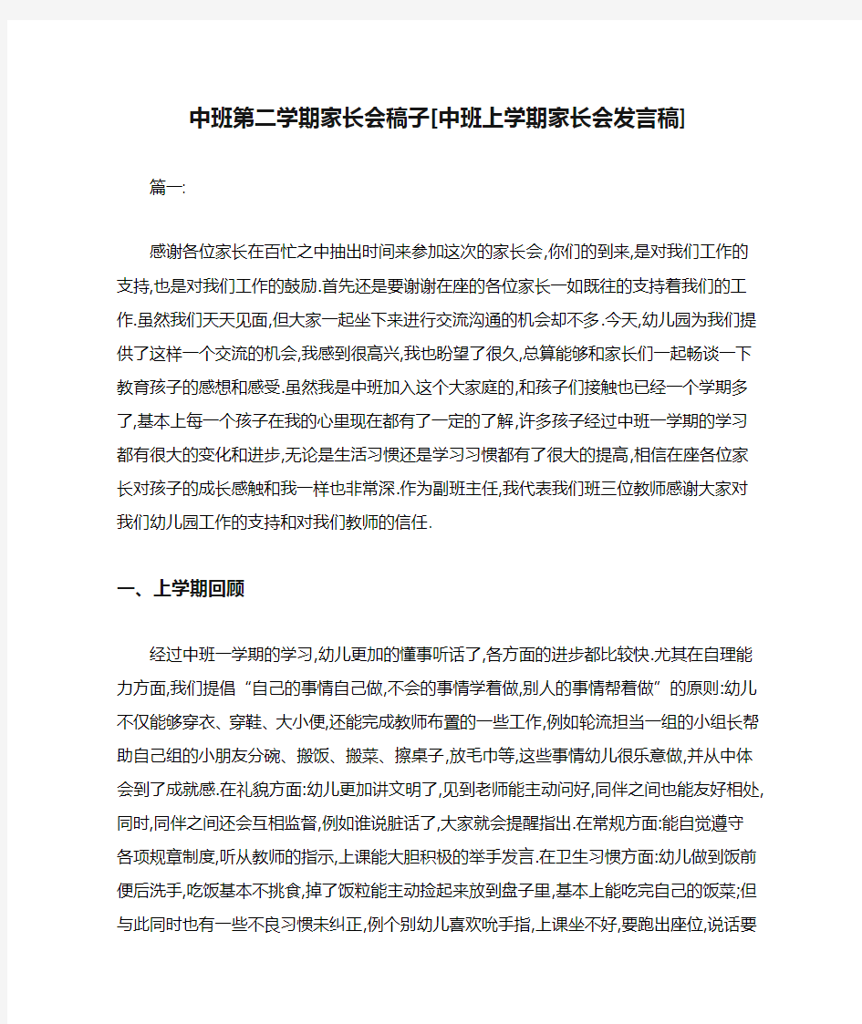 中班第二学期家长会稿子[中班上学期家长会发言稿]