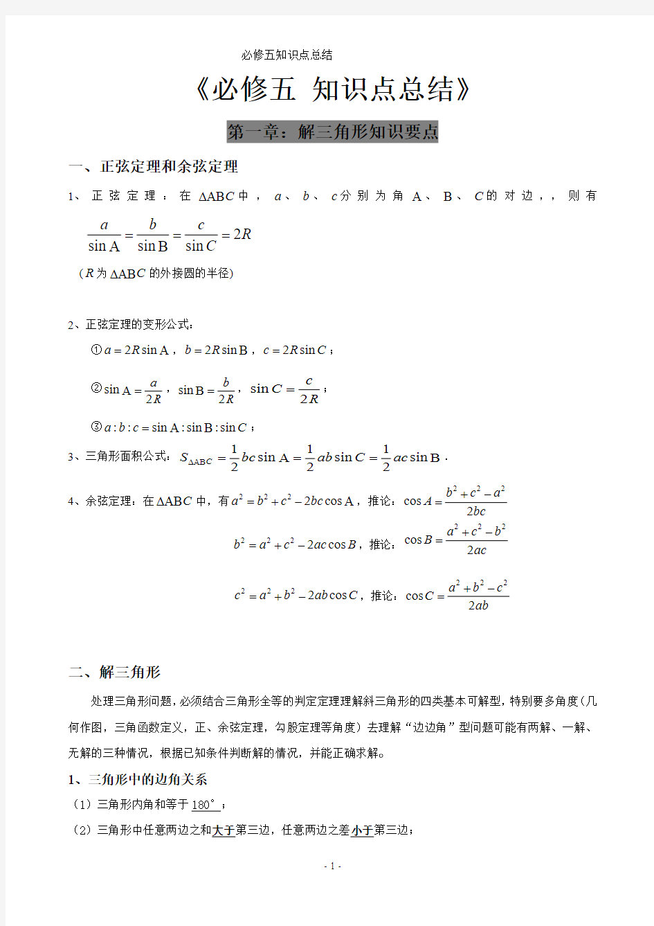 高中数学必修五-知识点总结【经典】(最新-编写)11475