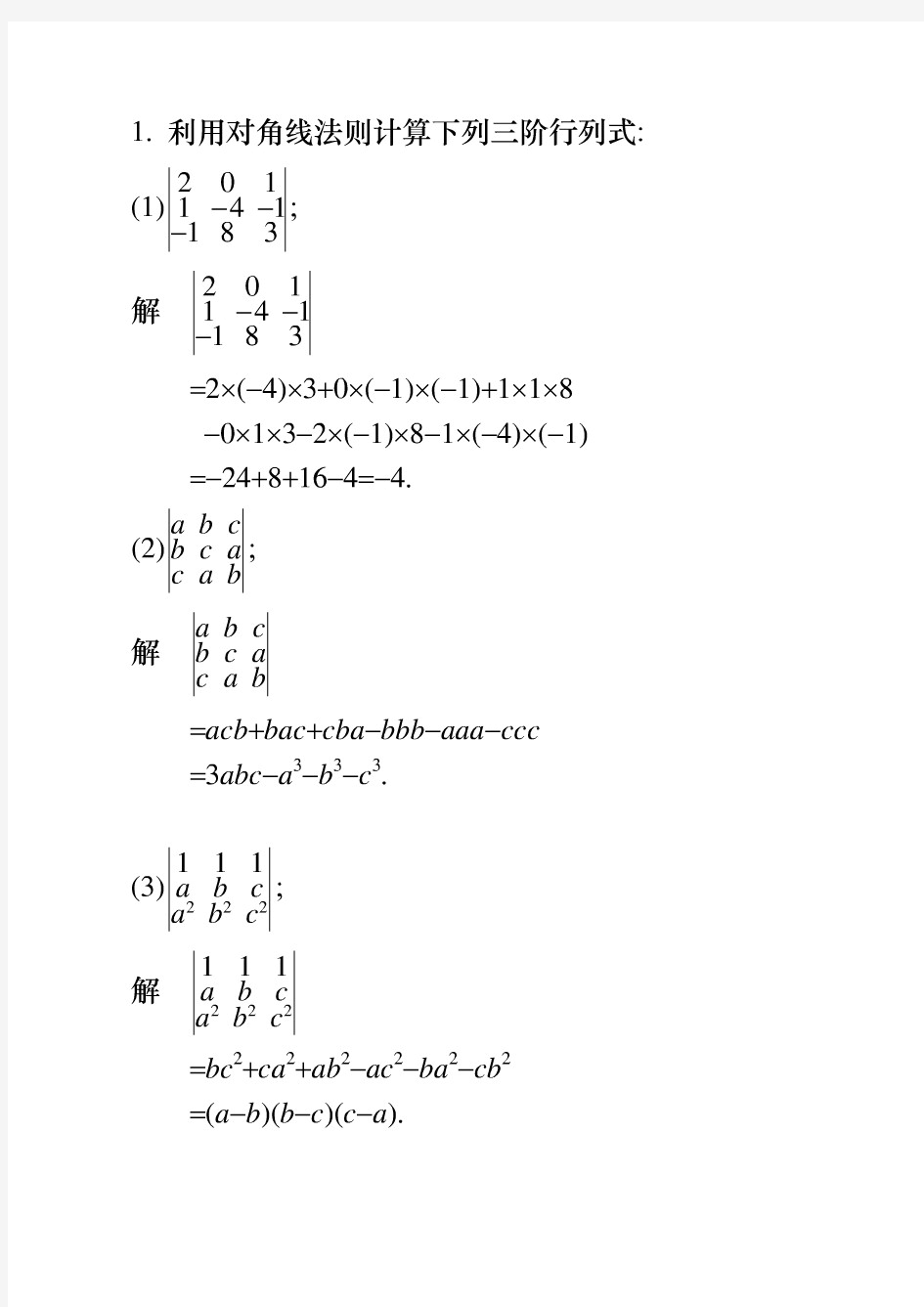 【精品】工程数学：线性代数第三版习题一答案