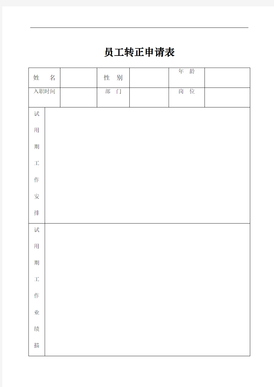 员工转正申请表精编WORD版