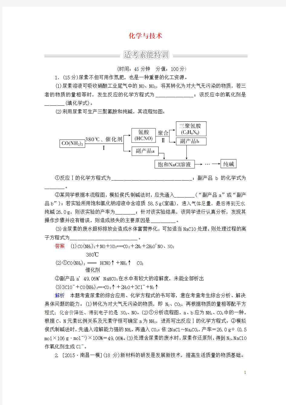 2016届高三化学大二轮复习特色专题化学与技术适考素能特训