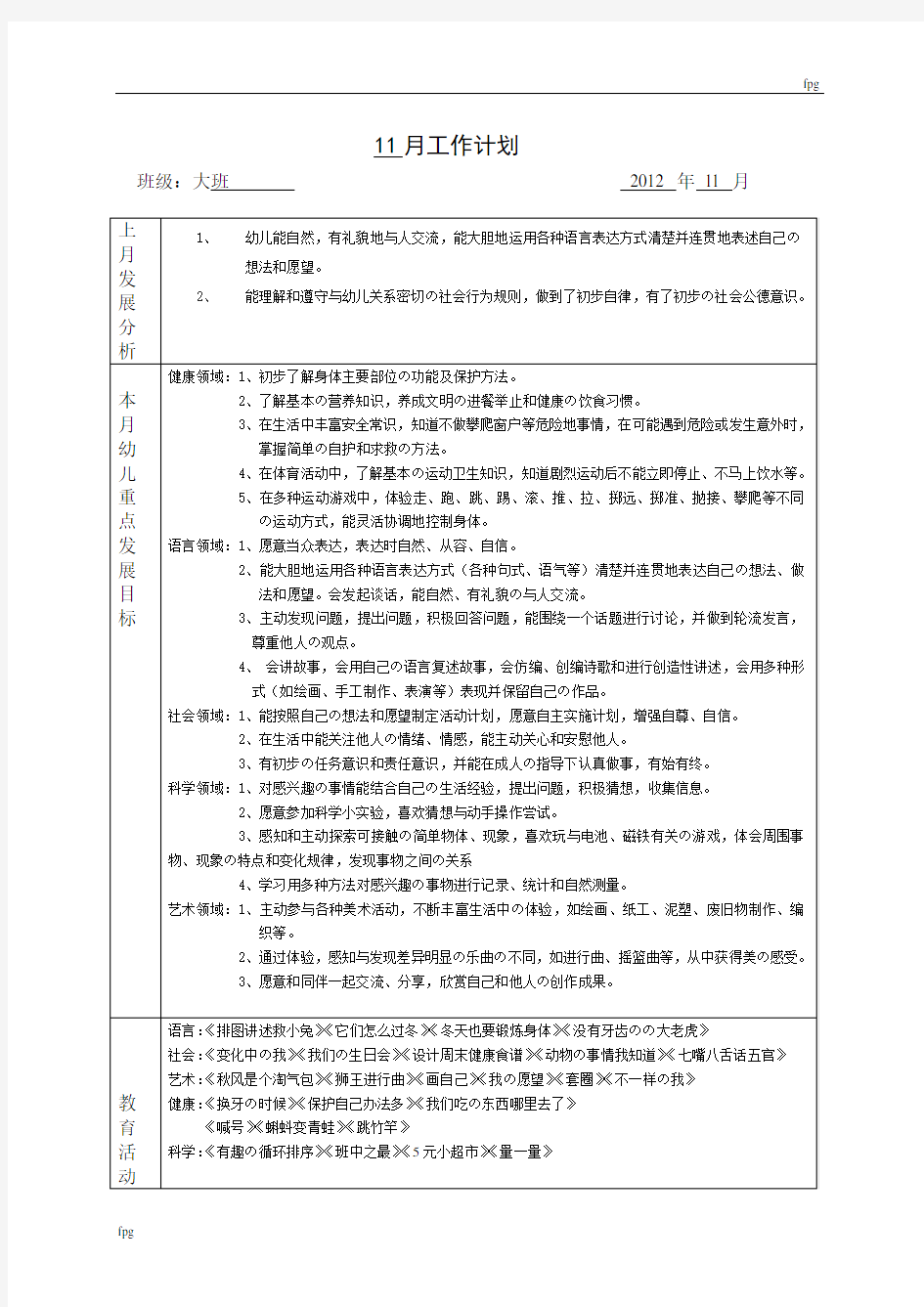 幼儿园大班11月周工作计划