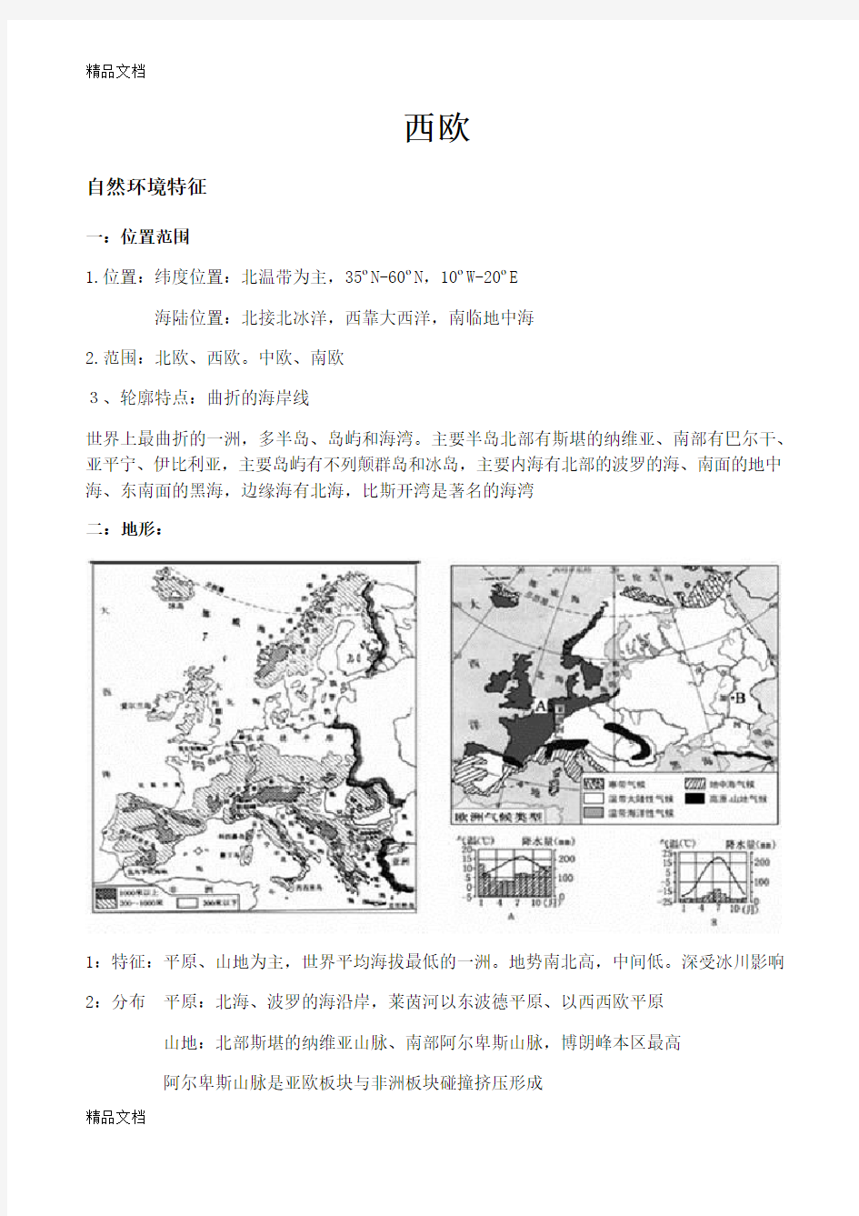 世界地理欧洲西部知识总结讲解学习