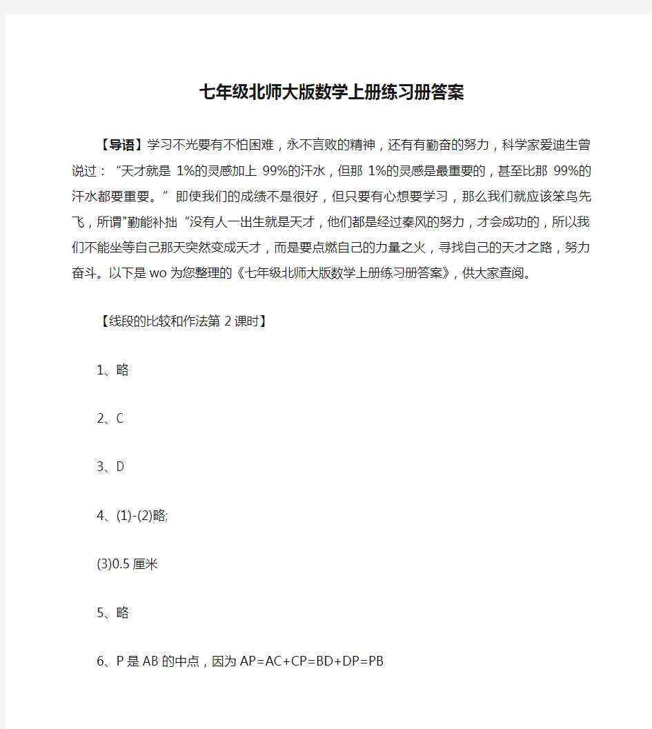 七年级北师大版数学上册练习册答案