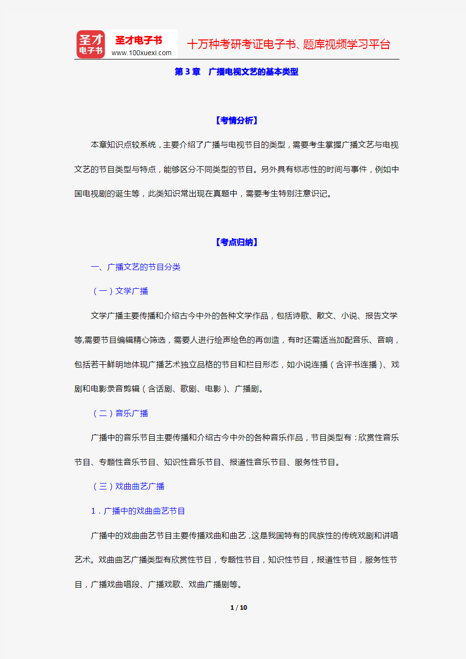 艺术硕士艺术学基础知识复习指南(广播电视艺术编 第3章 广播电视文艺的基本类型)【圣才出品】