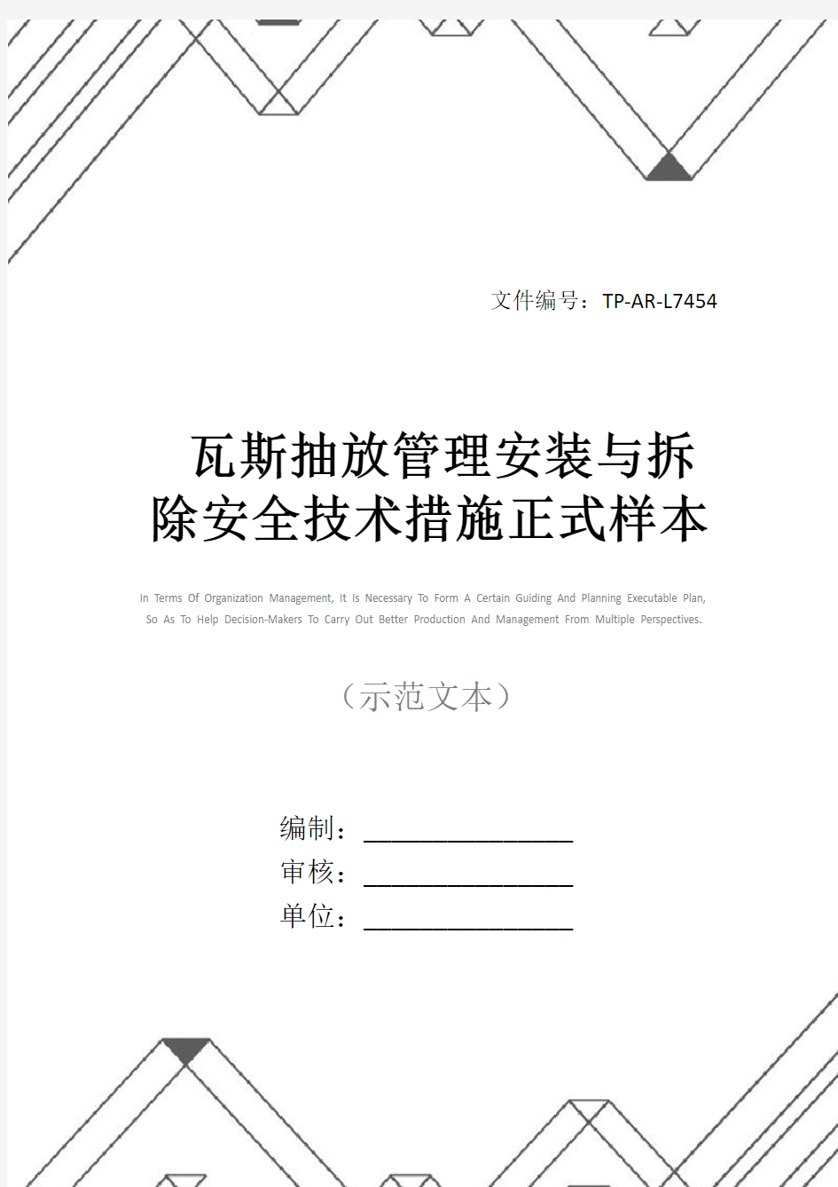 瓦斯抽放管理安装与拆除安全技术措施正式样本