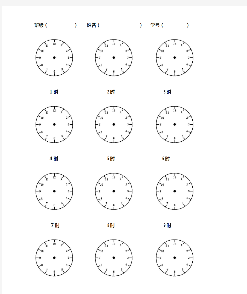 一年级数学画整时半时练习空白钟表图32210